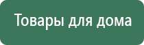 Дэнас орто динамическая электронейростимуляция