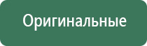 аппарат электростимуляции Дэнас